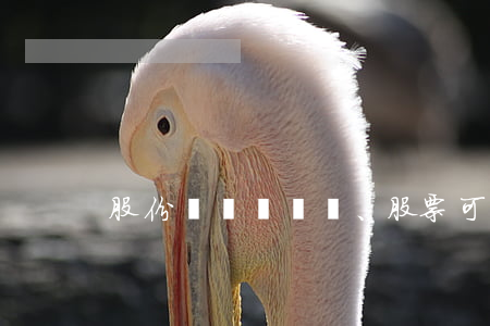 股份、股票可否用于抵押